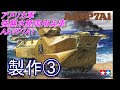 (EngSub)製作③_アメリカ強襲水陸両用兵車 AAVP7A1 アップガンシードラゴン(TAMIYA)_1/35SCALE U.S. MARINE AAVP7A1