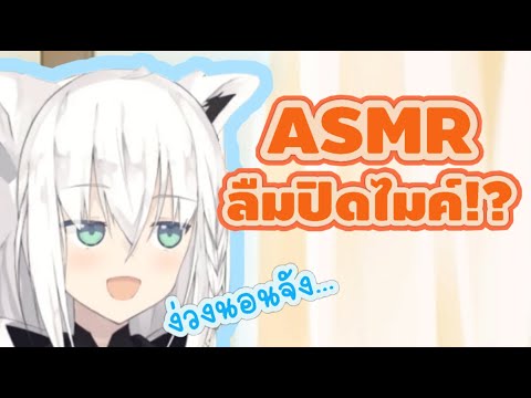 ASMR ฟุบุกิลืมปิดไมค์!? (Vtuber ซับไทย)(Hololive)