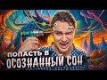 ОСОЗНАННЫЕ СНОВИДЕНИЯ - взлом мозга и астральные приключения [feat. Александр Панчин @Scinquisitor]