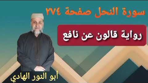 صفحة/٢٧٤/ رواية قالون عن نافع/ سورة النحل/ ابو النور الهادي