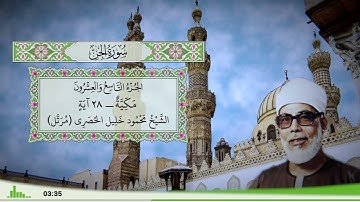 72 - سورة الجن للقارئ الشيخ محمود خليل الحصري - (مرتل)