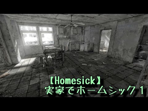 実家でホームシック Part1 Homesick Youtube