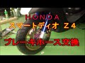 スマートディオＺ４ ブレーキホース交換 (^-^) ホンダ honda Smart Dio Z4 Brake hose replacement work.