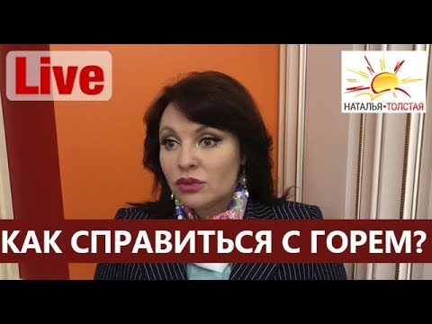 КАК СПРАВИТЬСЯ С ГОРЕМ?