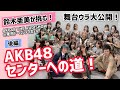 【AKBオーディション】久々にBETOGETHER歌ってみた。そしてAKBの曲も歌ってみたよ。