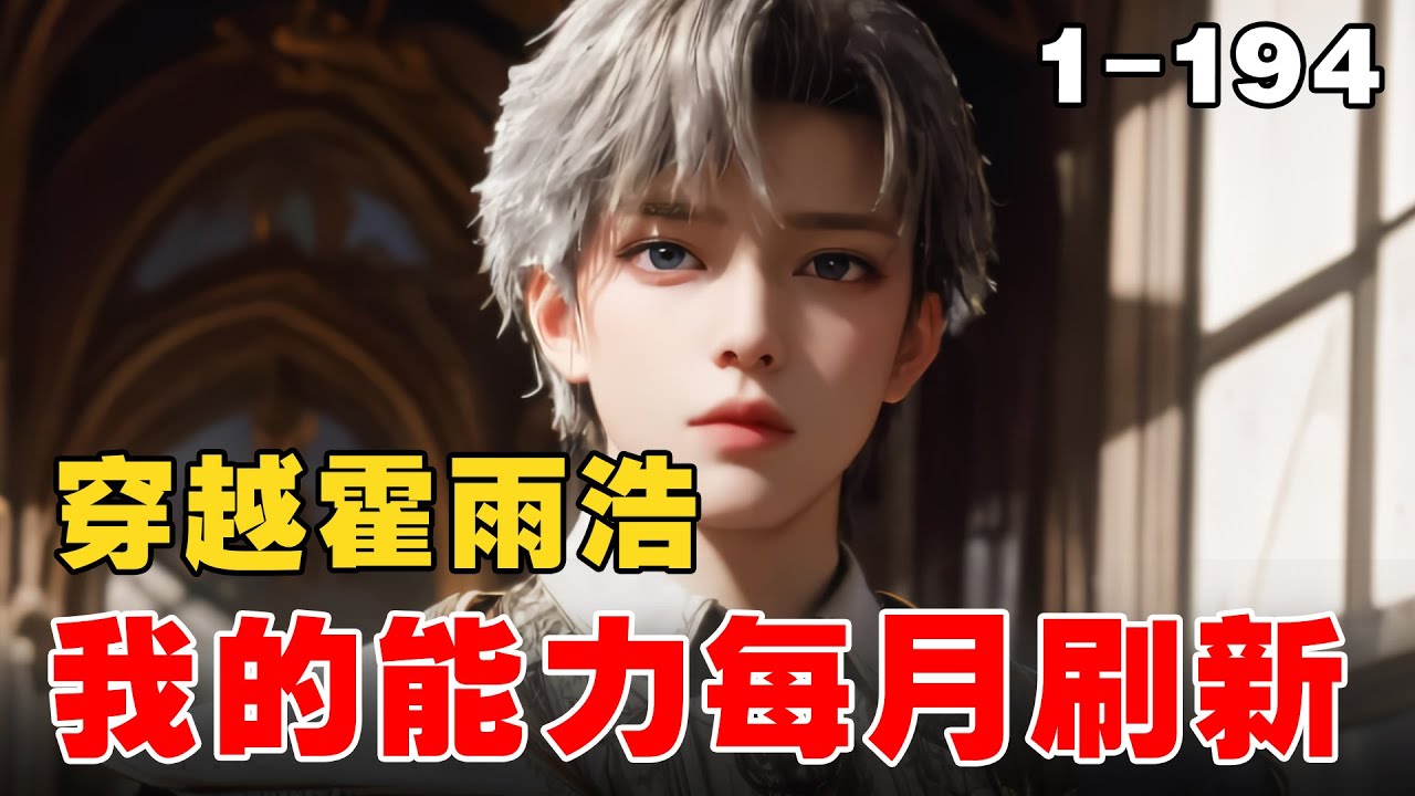 《穿越霍雨浩，我的能力每月刷新》EP1-194 穿越成为霍雨浩，发现自己的金手指竟然是每月随机的能力 #宝藏小说 #推文 #小说 #小说推文 #文荒推荐 #小爱推文