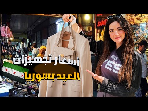 تكاليف عيد الفطر في سوريا لعام 2025