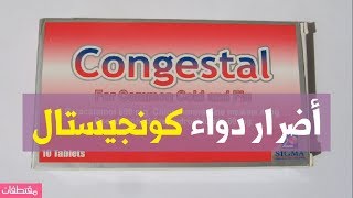 أضرار دواء كونجيستال