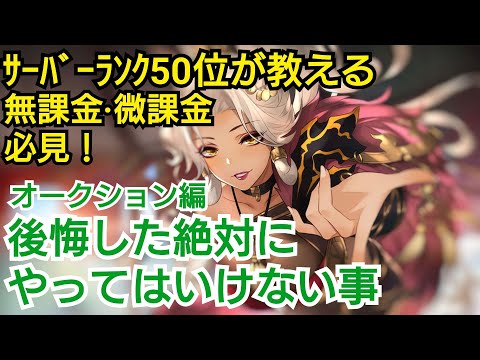 【オリエント·アルカディア】ｻｰﾊﾞｰﾗﾝｸ50位が教える絶対にやってはいけない事 第二弾【オリアカ】