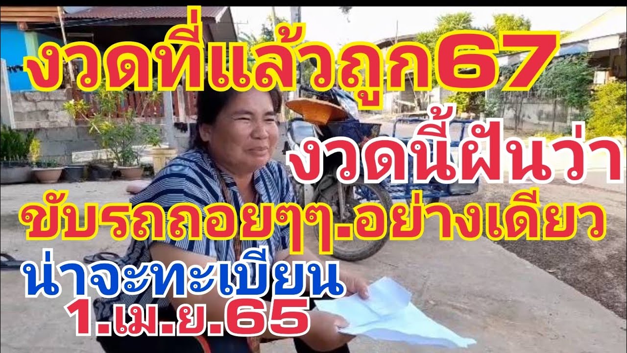 งวด ที่แล้วถูก67งวดนี้ฝันว่า.ขับรถถอยๆๆอย่างเดียว.น่าจะทะเบียน.1.เม.ย.65