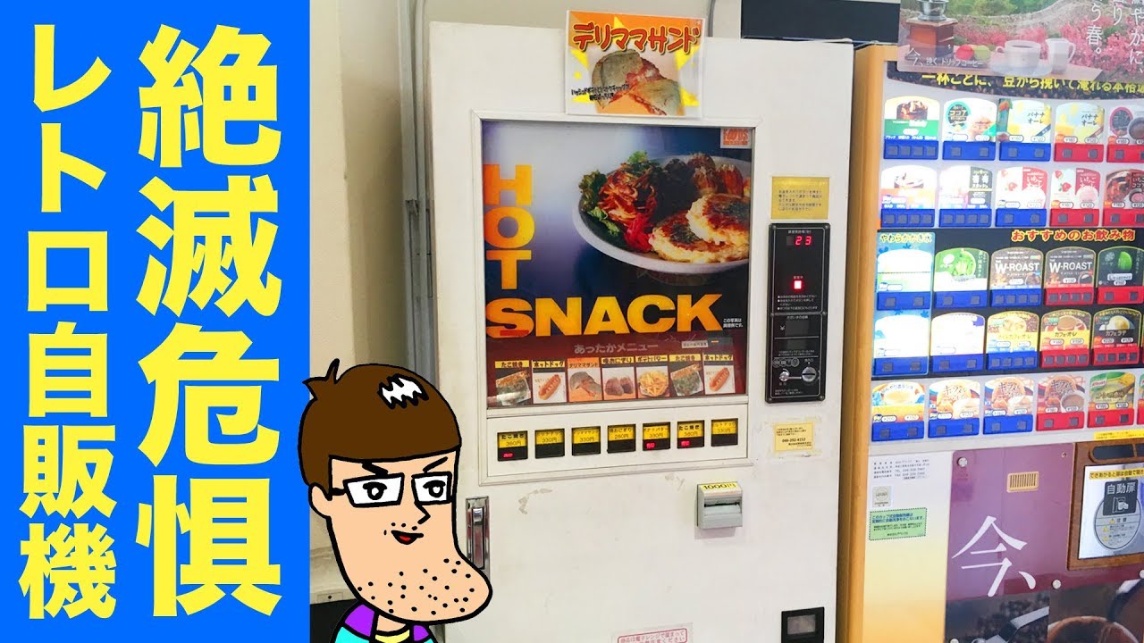 超レア】激旨サンドイッチの自販機に遭遇！【レトロ自販機】 - YouTube