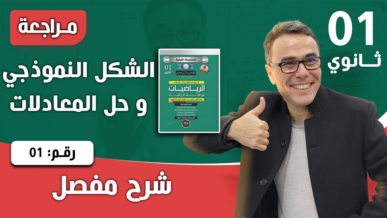 المعادلات والمتراجحات للسنة الاولى ثانوي - تمرين تدريبي رقم 03