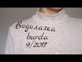 Водолазка - Burda 9/2017 - Шью для базового гардероба