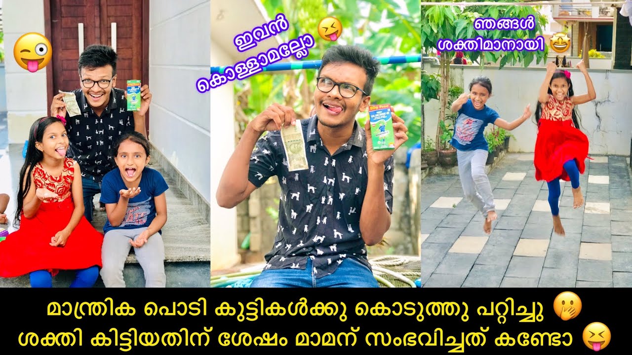 മാന്ത്രിക പൊടി കുട്ടികൾക്കു കൊടുത്തു പറ്റിച്ചു 🤭 ശക്തി കിട്ടിയതിന് ശേഷം മാമന് സംഭവിച്ചത് കണ്ടോ 😝