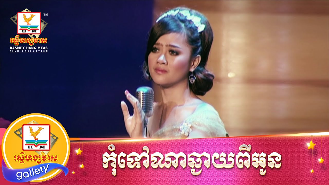 កុំទៅណាឆ្ងាយពីអូន | ឱក​ សុគន្ធកញ្ញា | MV HD1080