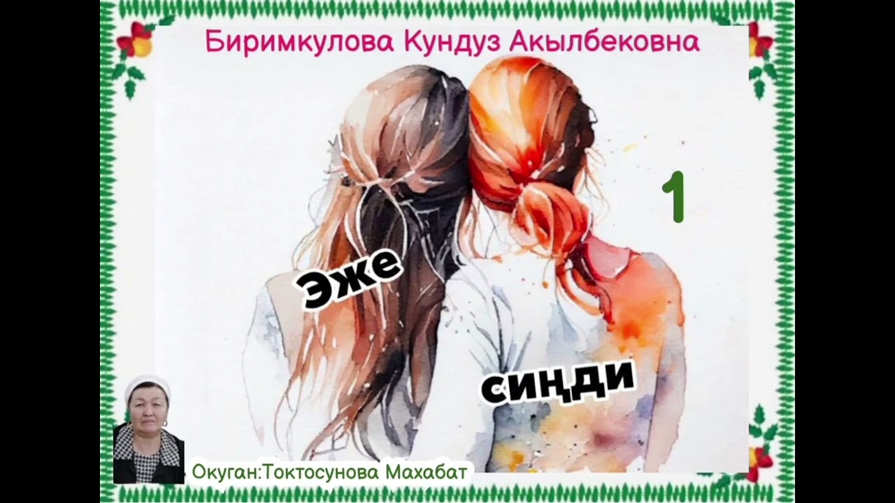 Биримкулова Кундуз Акылбековна Эже- сиңди 1- бөлүм