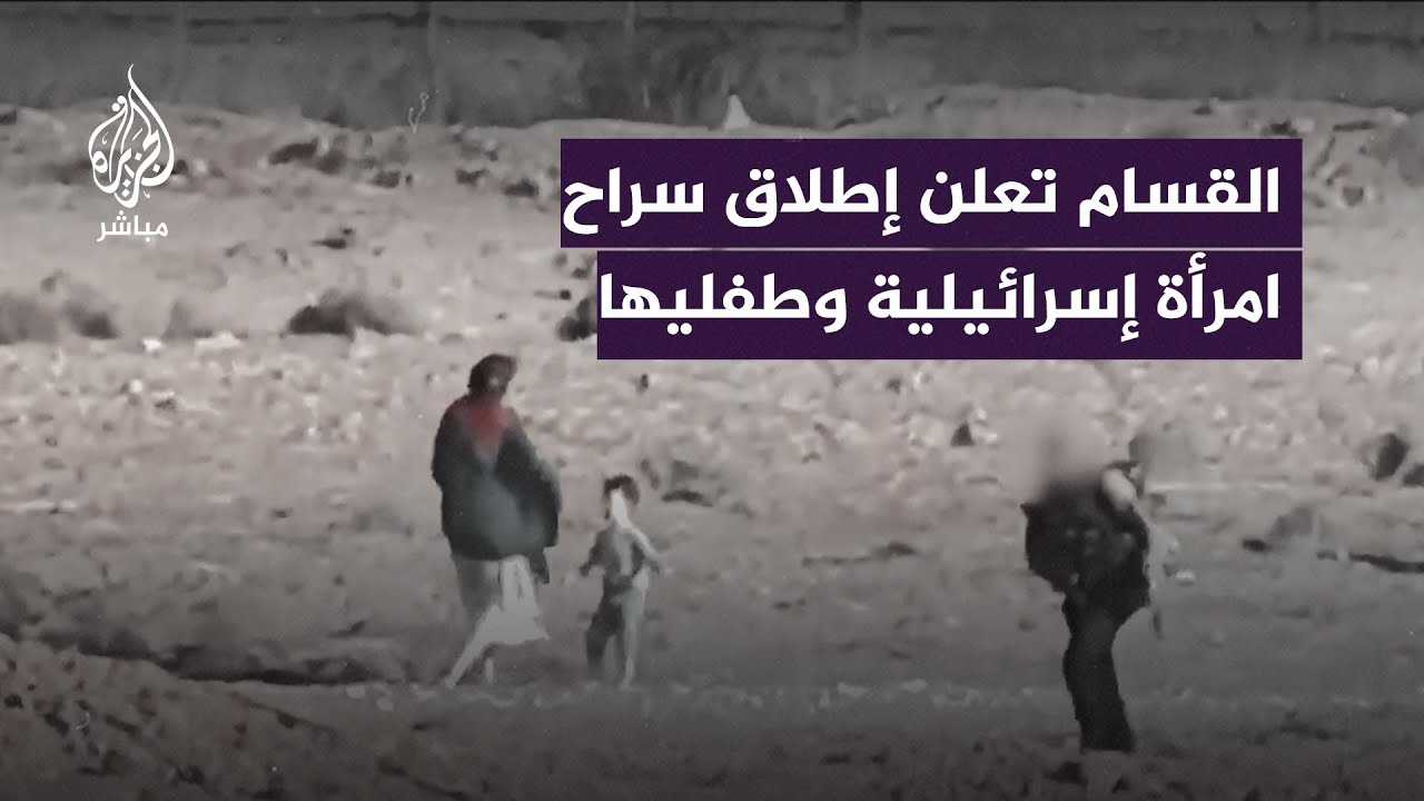 كتــائــب القــ ــسـ ــام تنشر فيديو لما تقول إنه إطلاق سراح امرأة إسرائيلية وطفليها