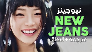 NewJeans - New Jeans / Arabic sub | عودة نيوجينز الجانبية الجديدة 'نيوجينز' / مترجمة + النطق