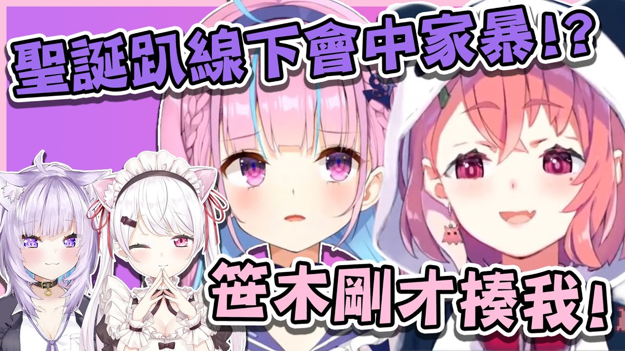 阿庫婭:笹木剛才揍我! 神岡家聖誕聚會中家暴事件!?【猫又おかゆ/椎名唯華/湊あくあ/笹木咲】【vtuber中文翻譯】