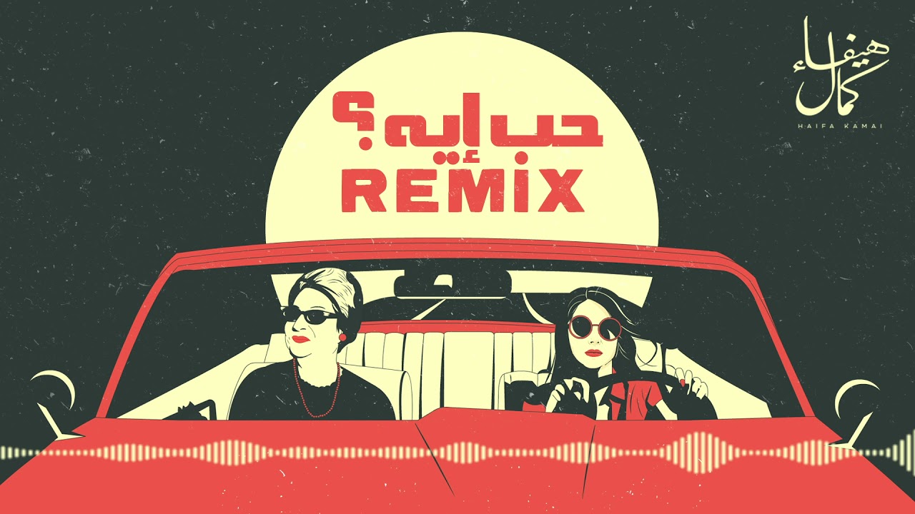 Watch Hob Eih Remix (Haifa Kamal ft. SHRAi & Anup Satam) | حب ايه ريميكس - هيفاء كمال on YouTube Watch Hob Eih Remix (Haifa Kamal ft. SHRAi & Anup Satam) | حب ايه ريميكس - هيفاء كمال on YouTube