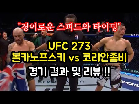 UFC 273 볼카노프스키vs정찬성 경기 결과 및 리뷰 [격칼럼]