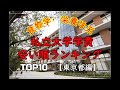 食物学・栄養学系私立大学学費安い順ランキングTOP10【東京都編】