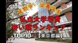 食物学・栄養学系私立大学学費安い順ランキングTOP10【東京都編】