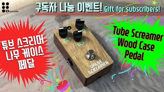 구독자 나눔 이벤트! 튜브 스크리머 나무 케이스 페달 I Gift for subscribers! Tube Screamer wood case pedal