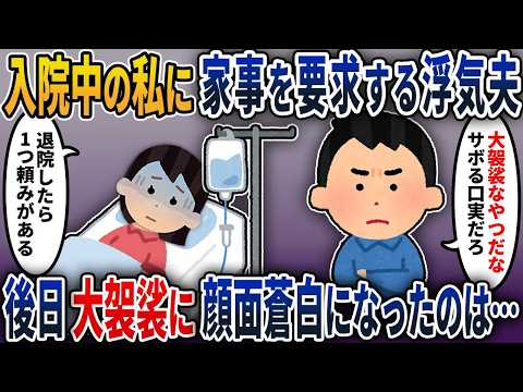 【2chスカッと】不倫夫「入院して家事出来ないとか大袈裟なやつだな！どうせ入院もサボるための口実だったんだろ」→退院後、私から浮気夫に1つ要求した結果…夫は顔面蒼白に【2ch修羅場スレ・ゆっくり