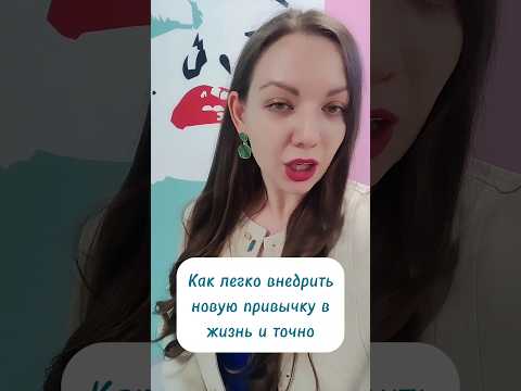 как легко внедрить новые привычки в жизнь #мышление #отношения #психология #коуч