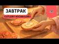 Learn Russian with an Easy Story for Beginners A1 Breakfast| Завтрак #russianlanguage #learnrussian