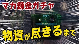 【PC版MHW】大絶叫！物資が尽きるまでマカ錬金ガチャ「攻撃珠」「鉄壁珠」「強弓珠」「痛撃珠」が来い【モンハンワールド】