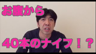 お腹から40本のナイフ！？