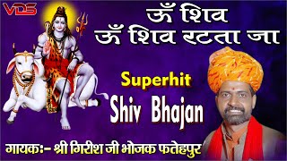 ॐ शिव ॐ शिव रटता जा !! Om Shiv Om Shiv Ratata Ja !! Singer-Girish Bhojak Fatehpur.Veena Live Napasar