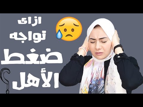 إحكيلي الحلقة 2 ازاى نواجه ضغط الأهل
