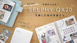 手帳好き必見！Canon SELPHY QX20で楽しむ秋の写真デコ🍁〈声あり〉