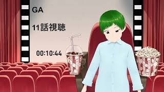 GA 芸術科アートデザインクラス 同時視聴
