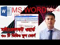 MS Word 2024 Tutorial - A to Z | Video 01: Introduction to MS Word বাংলা...