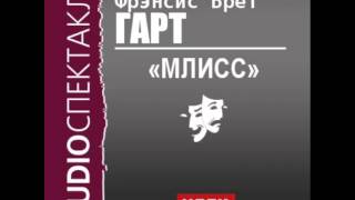2000474 Аудиокнига. Гарт Френсис Брет. «Млисс» 2000474 Аудиокнига. Гарт Френсис Брет. «Млисс»
