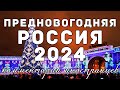 Предновогодняя Россия 2024 | Комментарии иностранцев
