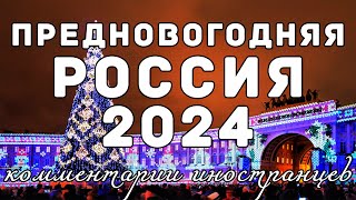 Предновогодняя Россия 2024 | Комментарии иностранцев