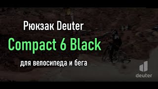 Обзор рюкзака Deuter Compact 6