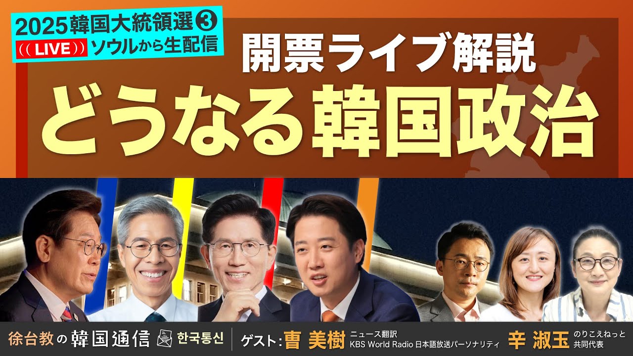 ☆韓国大統領選挙2025 特番③☆ 開票ライブ解説 どうなる韓国政治