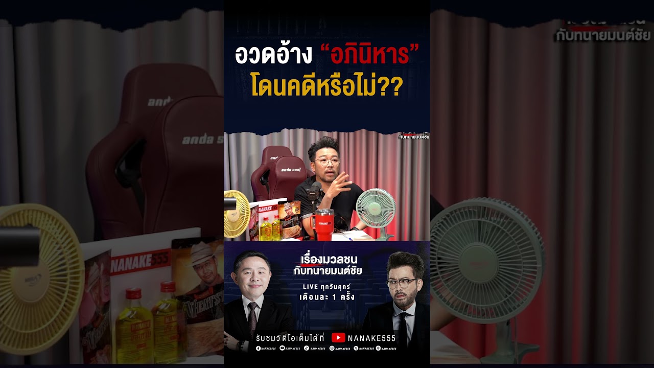 #เรื่องมวลชนกับทนายมนต์ชัย | อวดอ้าง "อภินิหาร" โดนคดีหรือไม่??