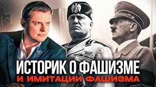 Историк о фашизме и имитации фашизма