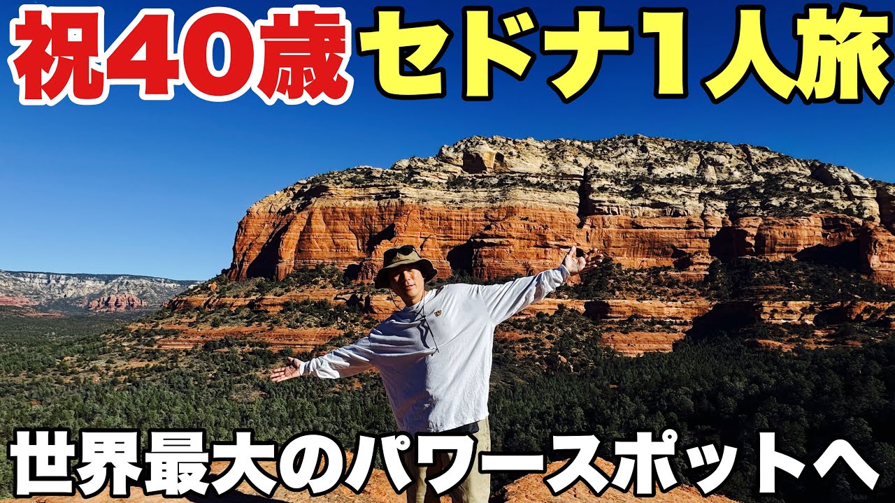 ㊗️40歳誕生日！アメリカセドナのパワースポットをトレッキング