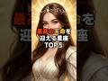 最高の天命を迎える星座TOP５ #スピリチュアル #占い #開運