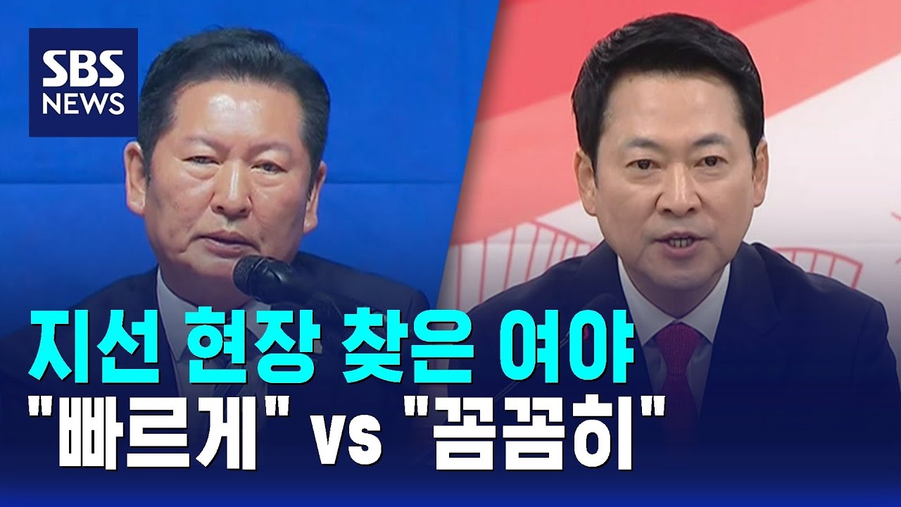 지선 현장 찾은 여야..추경 두고 "빠르게" vs "꼼꼼히" / SBS