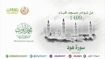 سورة هود 6 49   من مسجد قباء 1409 هـ (بجودة عالية) الشيخ محمد أيوب رحمه الله