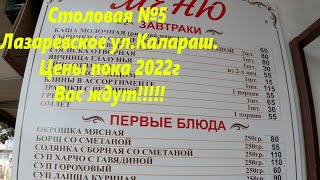 Столовая № 5 Цены пока 2022г. Уже открыты, вас ждут вкусняшки!!!🌴ЛАЗАРЕВСКОЕ СЕГОДНЯ🌴СОЧИ.